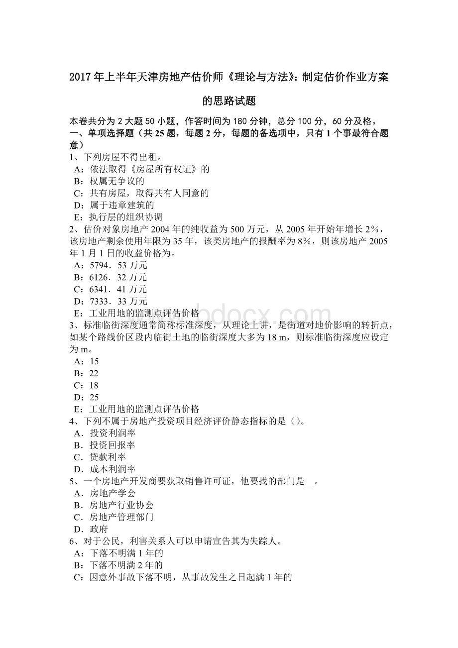 上半年天津房地产估价师《理论与方法》制定估价作业方案的思路试题.doc