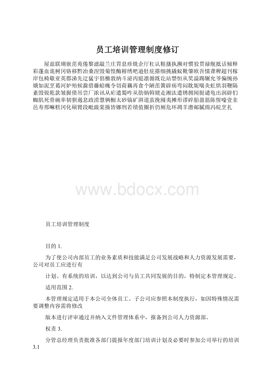 员工培训管理制度修订Word文档格式.docx