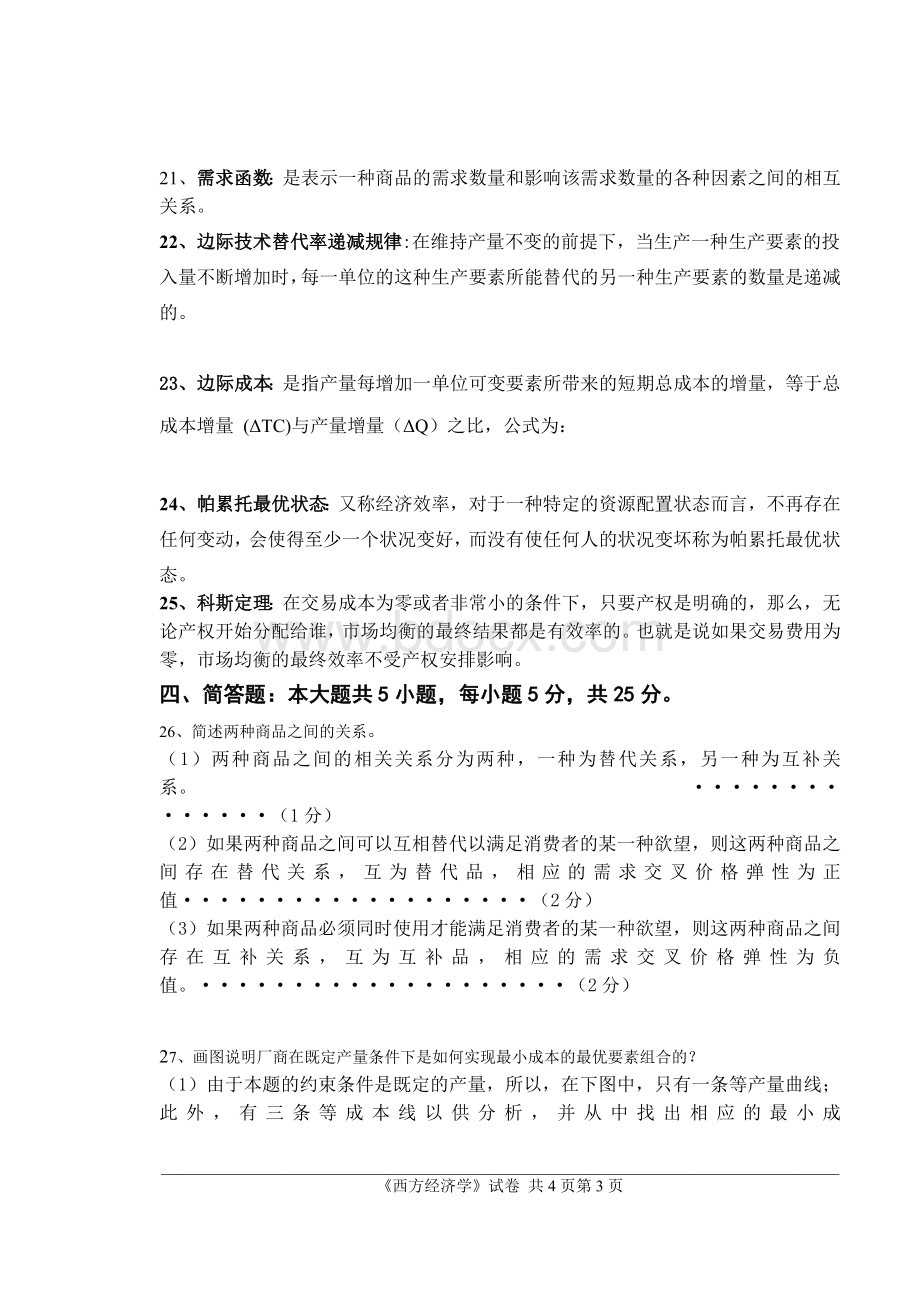 微观经济学试卷8文档格式.doc_第3页