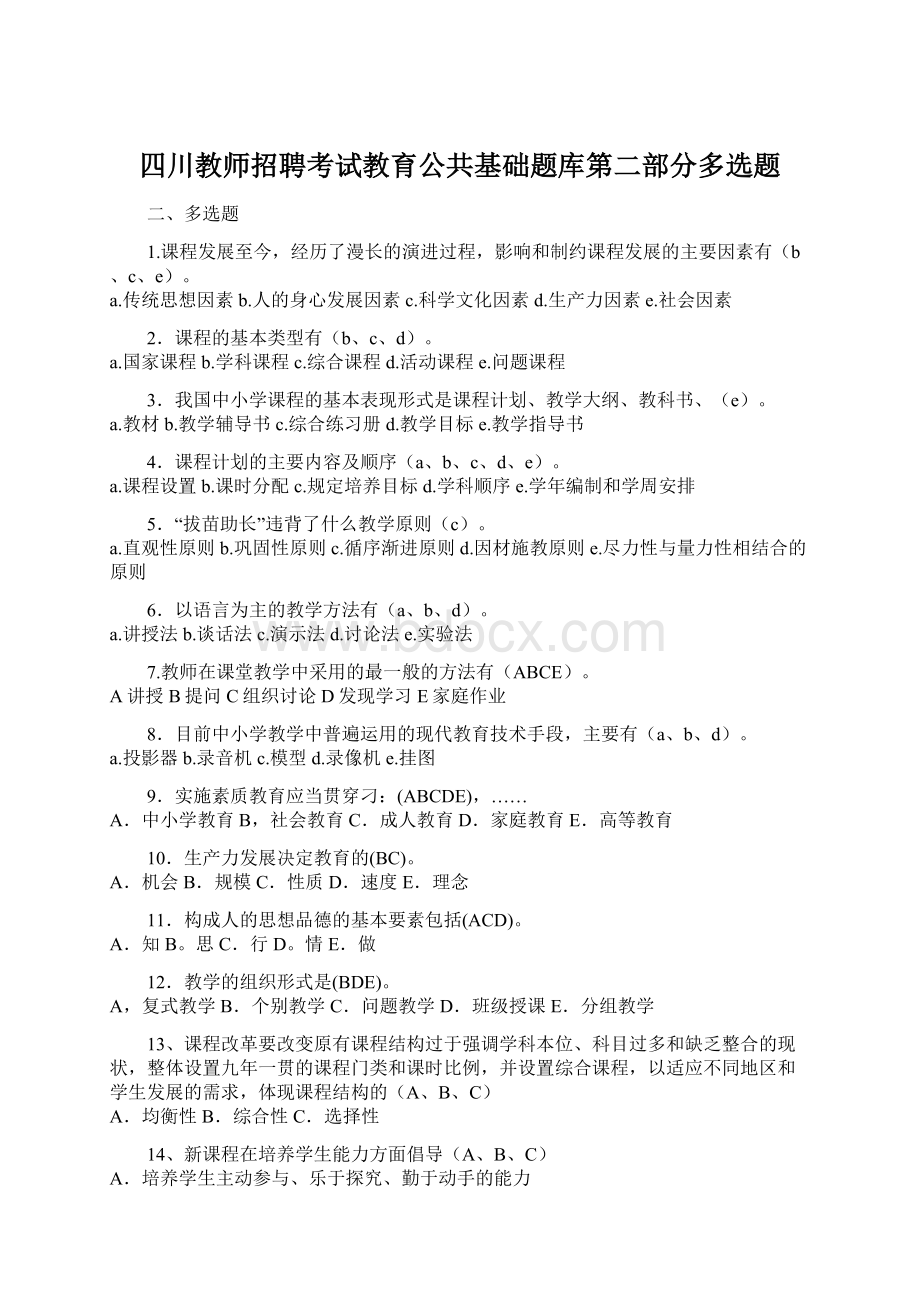 四川教师招聘考试教育公共基础题库第二部分多选题.docx_第1页