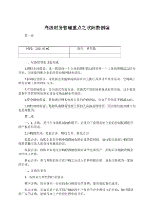 高级财务管理重点之欧阳数创编Word文档格式.docx