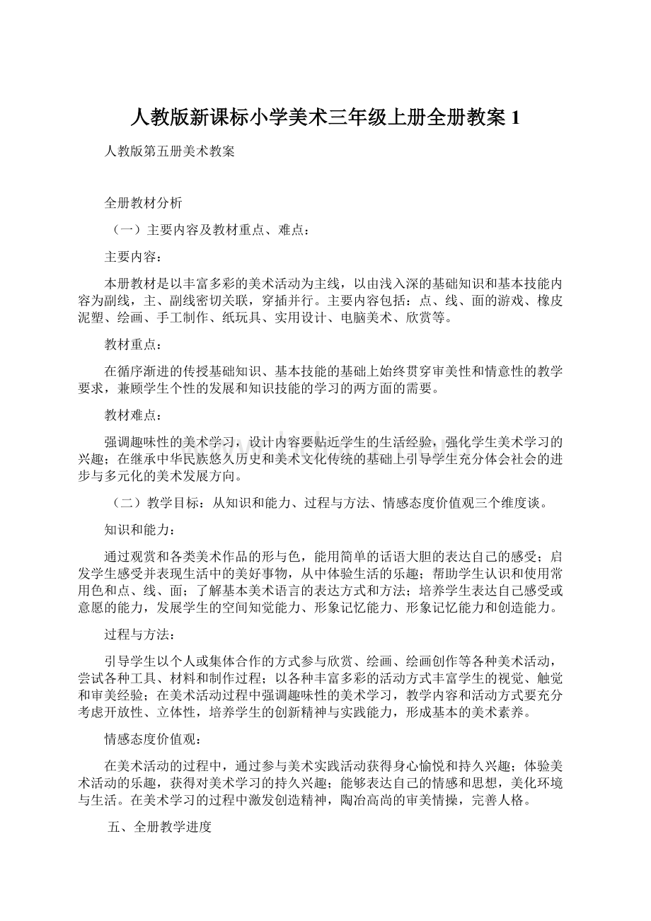 人教版新课标小学美术三年级上册全册教案1.docx