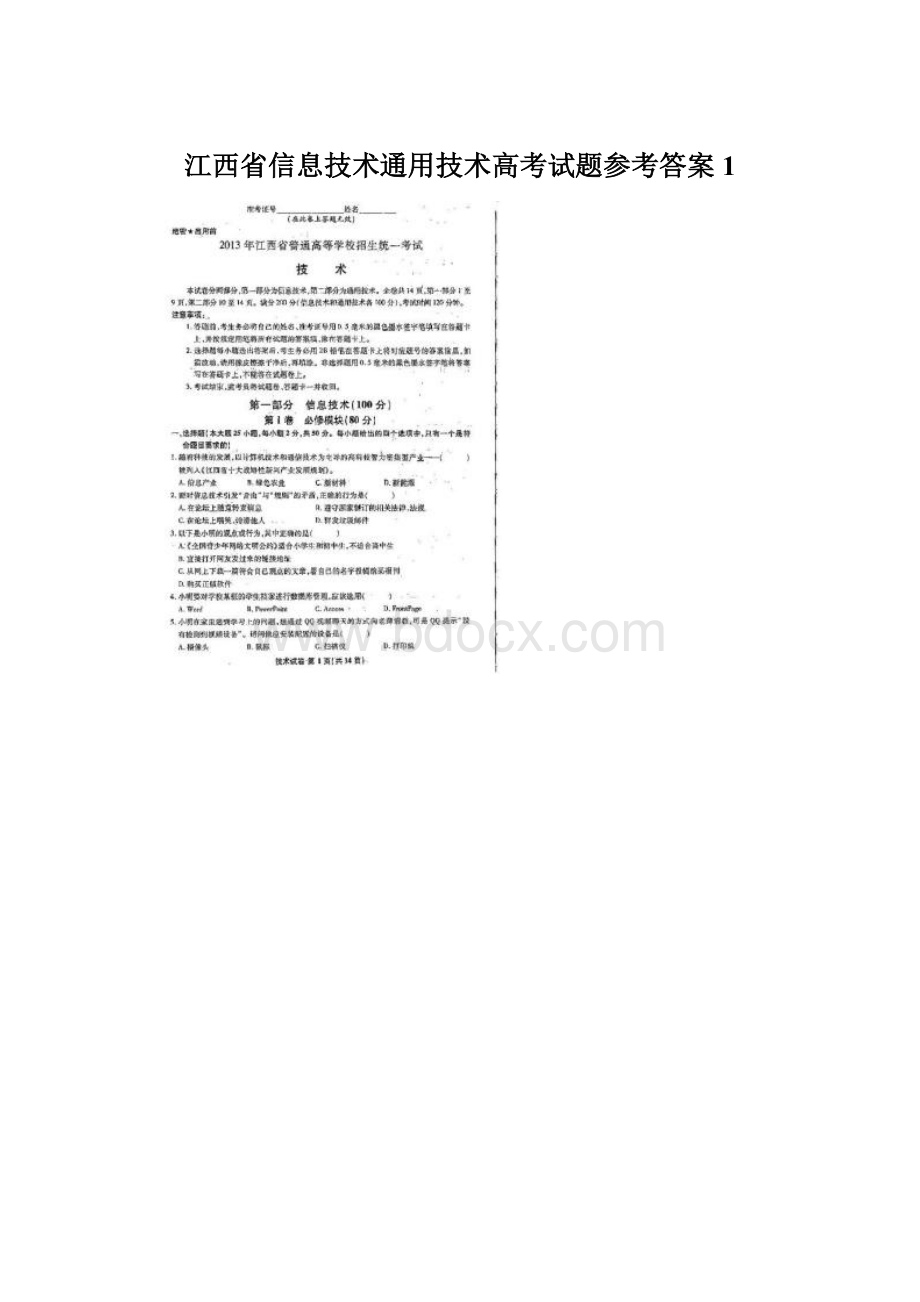 江西省信息技术通用技术高考试题参考答案1.docx