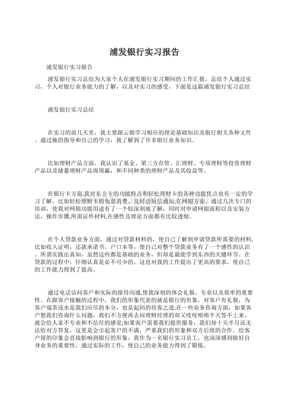 浦发银行实习报告Word格式文档下载.docx