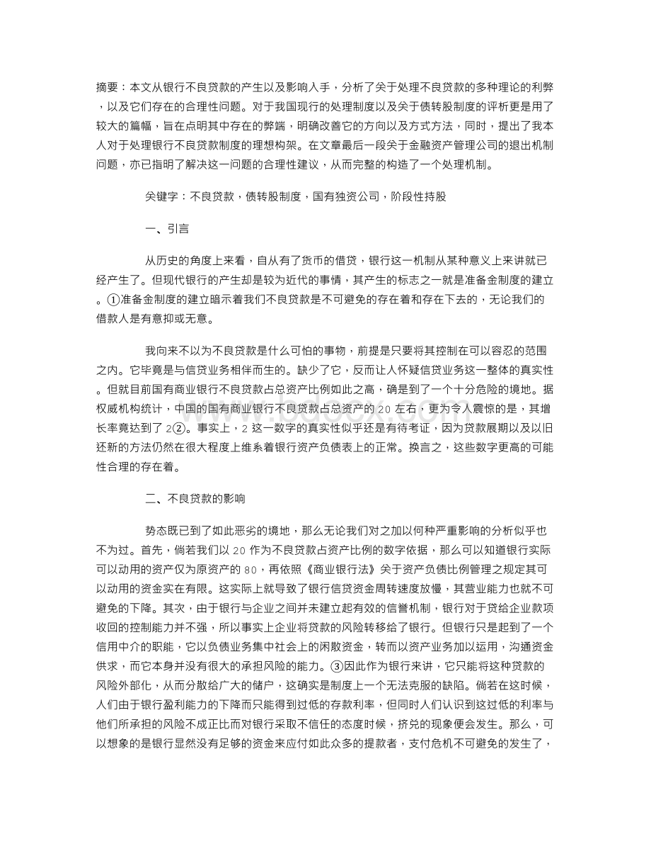 关于不良贷款处理制度的分析文档格式.doc_第1页