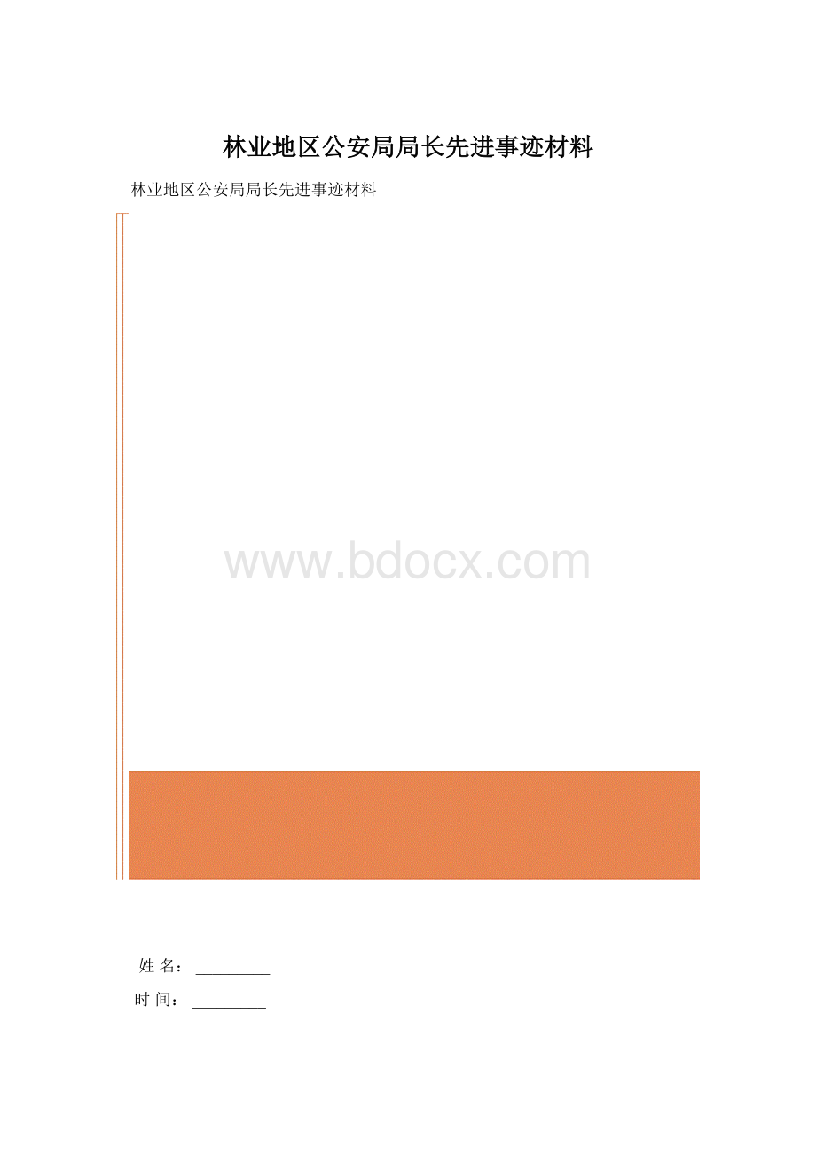 林业地区公安局局长先进事迹材料.docx_第1页