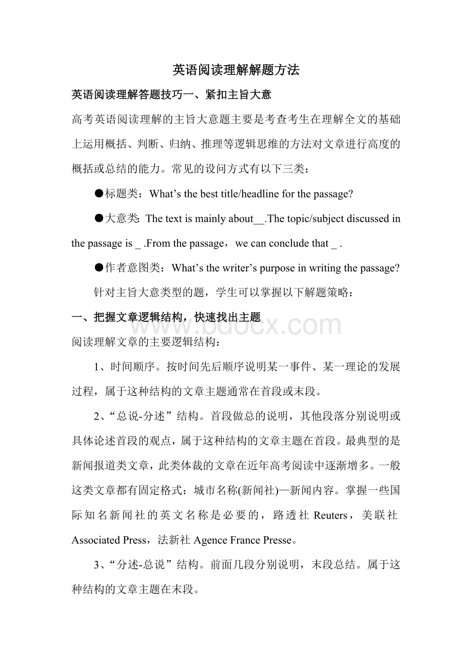 英语阅读理解解题方法文档格式.docx_第1页