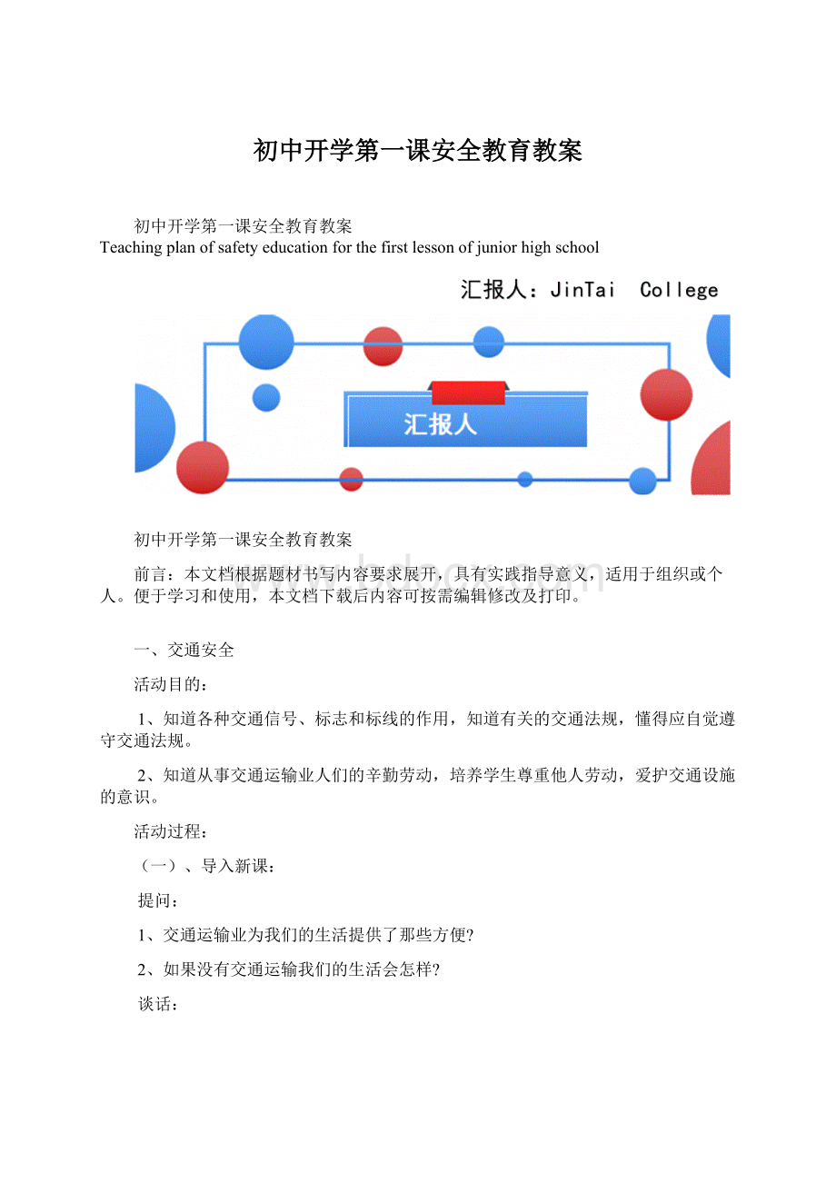 初中开学第一课安全教育教案.docx