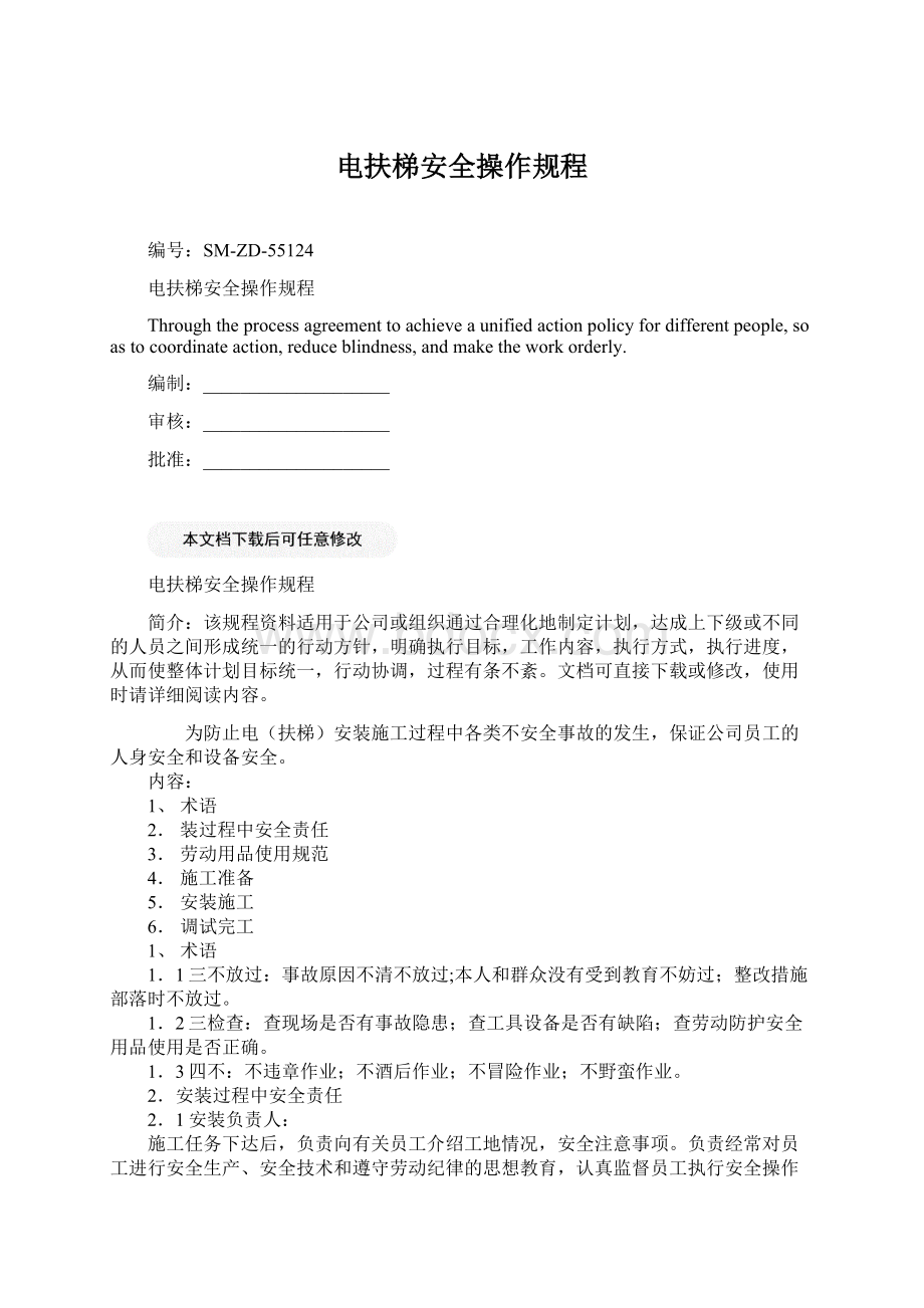 电扶梯安全操作规程Word文件下载.docx_第1页