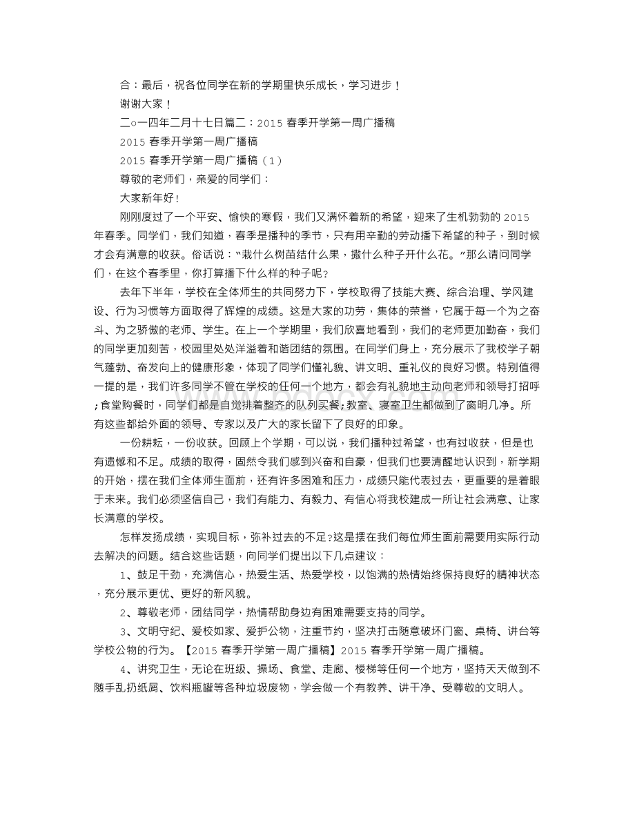 春季安全广播稿Word文档格式.doc_第2页