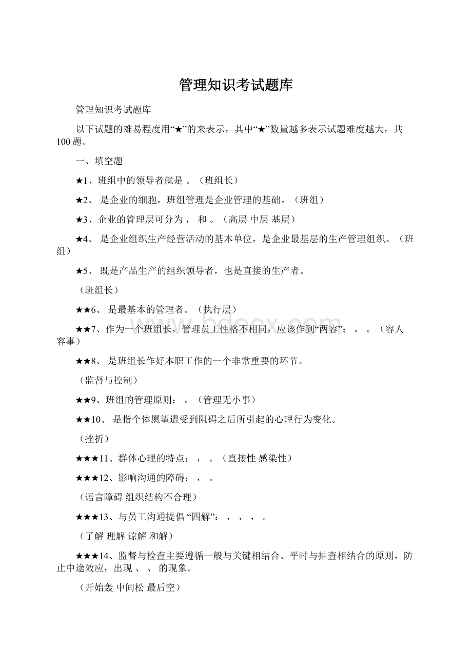 管理知识考试题库Word格式文档下载.docx