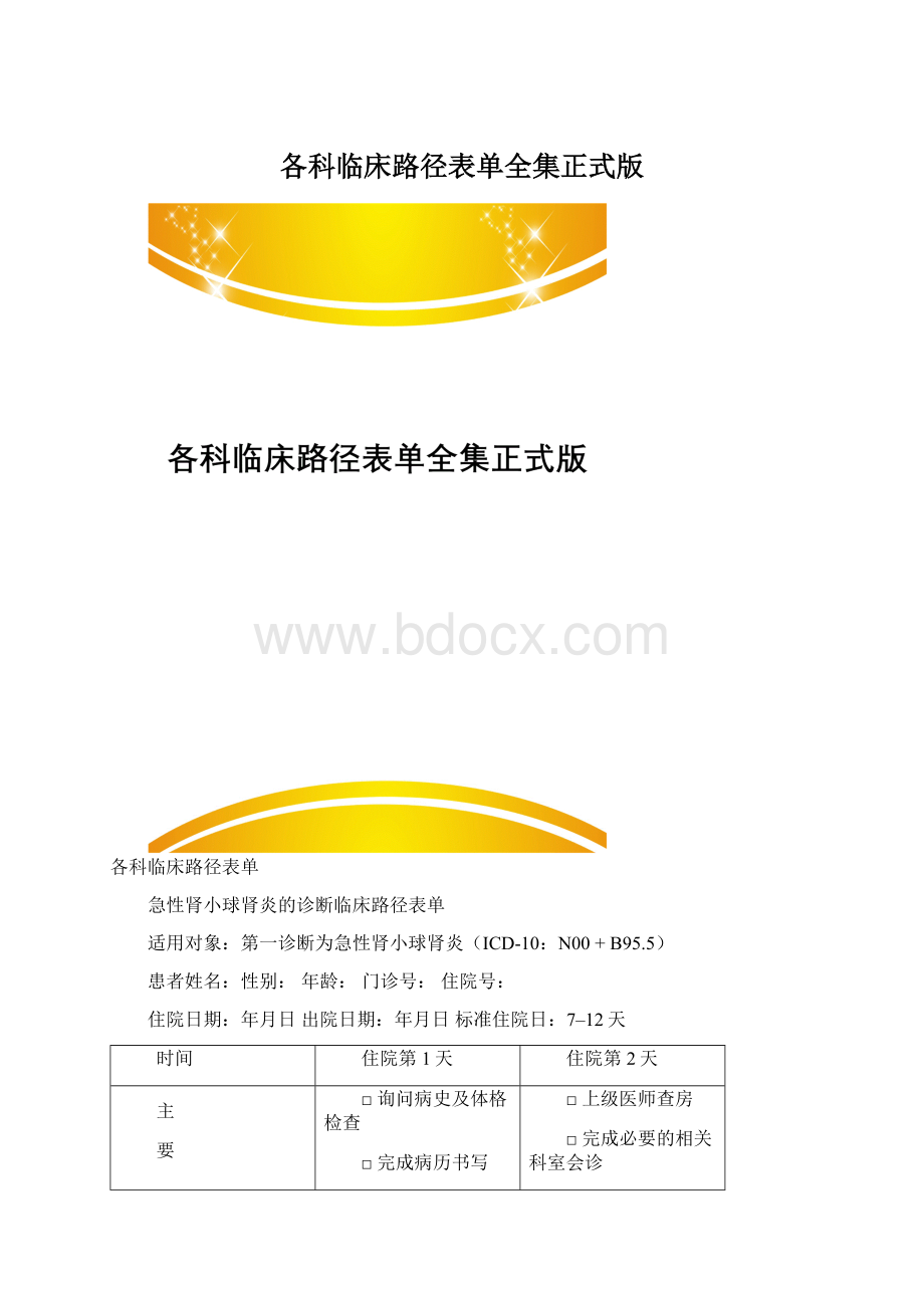 各科临床路径表单全集正式版Word格式文档下载.docx_第1页