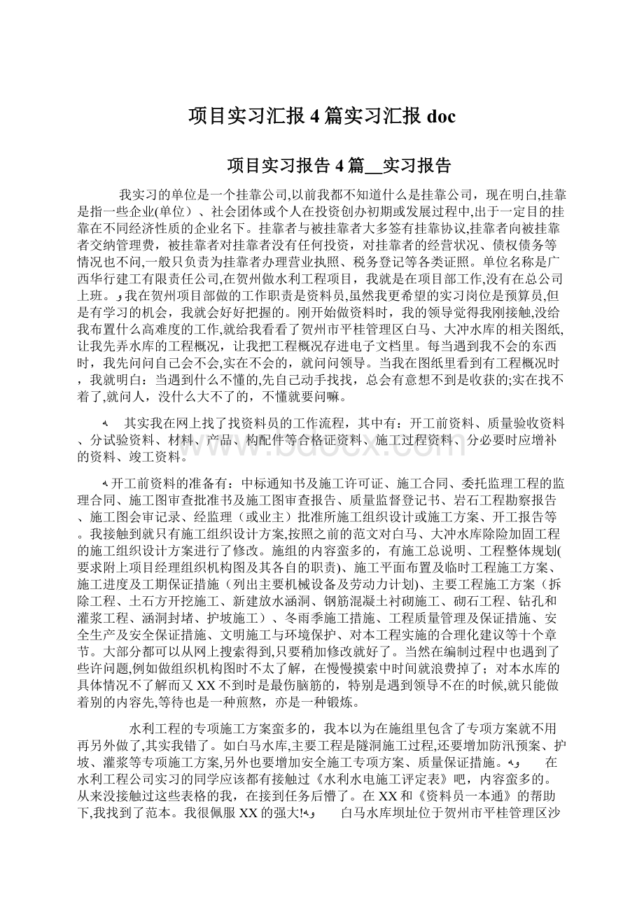 项目实习汇报4篇实习汇报docWord文档下载推荐.docx_第1页