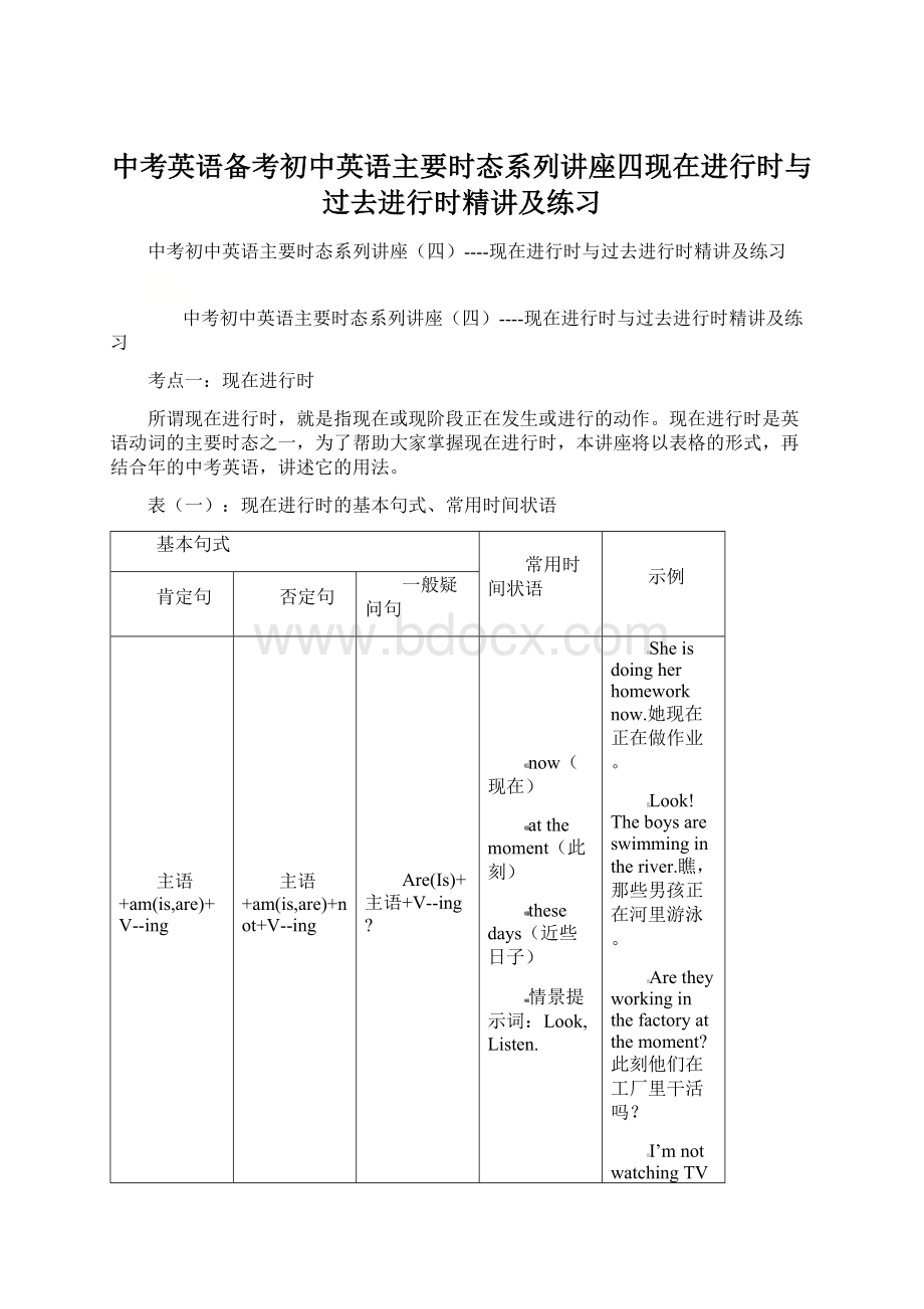 中考英语备考初中英语主要时态系列讲座四现在进行时与过去进行时精讲及练习.docx