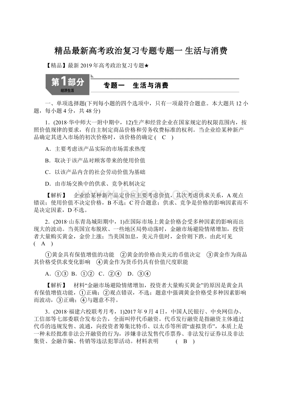 精品最新高考政治复习专题专题一 生活与消费.docx_第1页