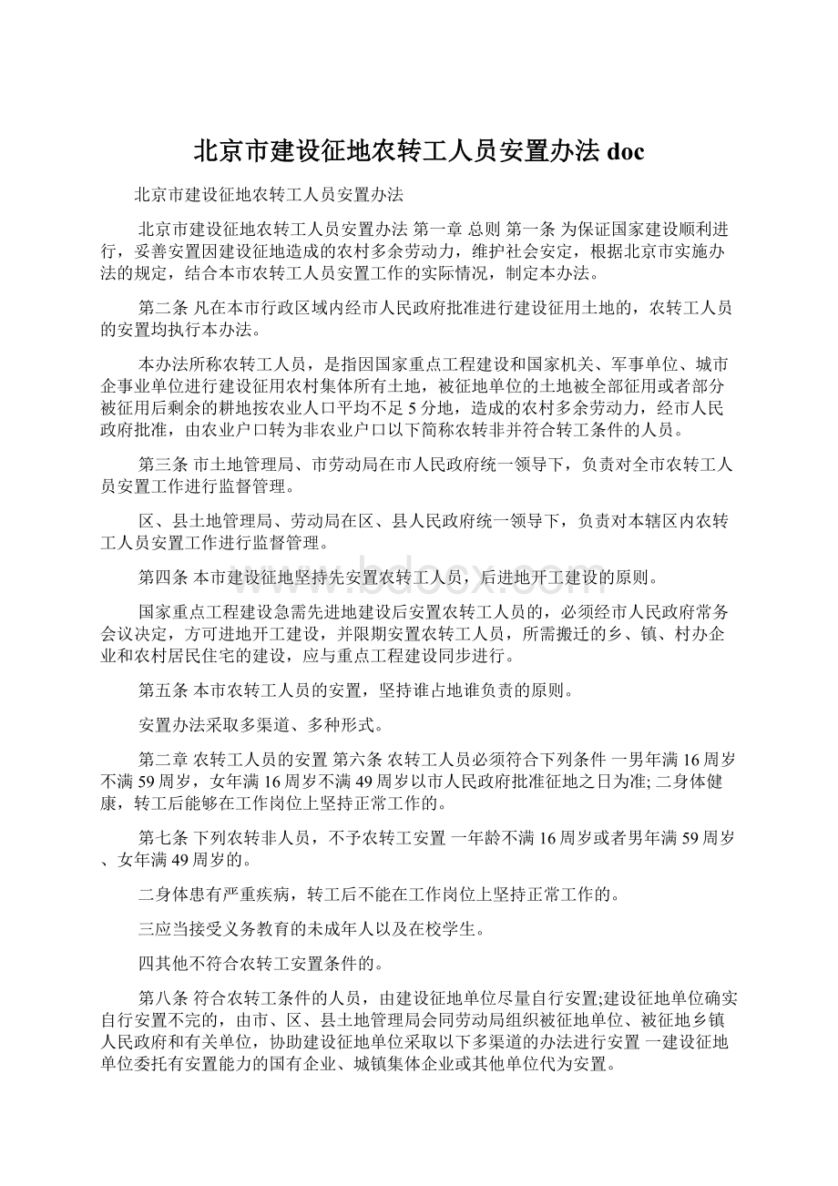 北京市建设征地农转工人员安置办法docWord下载.docx