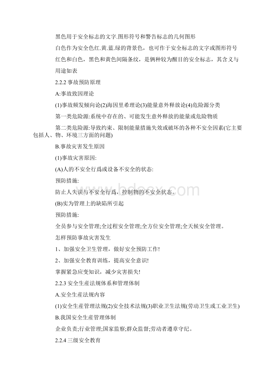 化工厂安全教育内容范本Word格式文档下载.docx_第3页