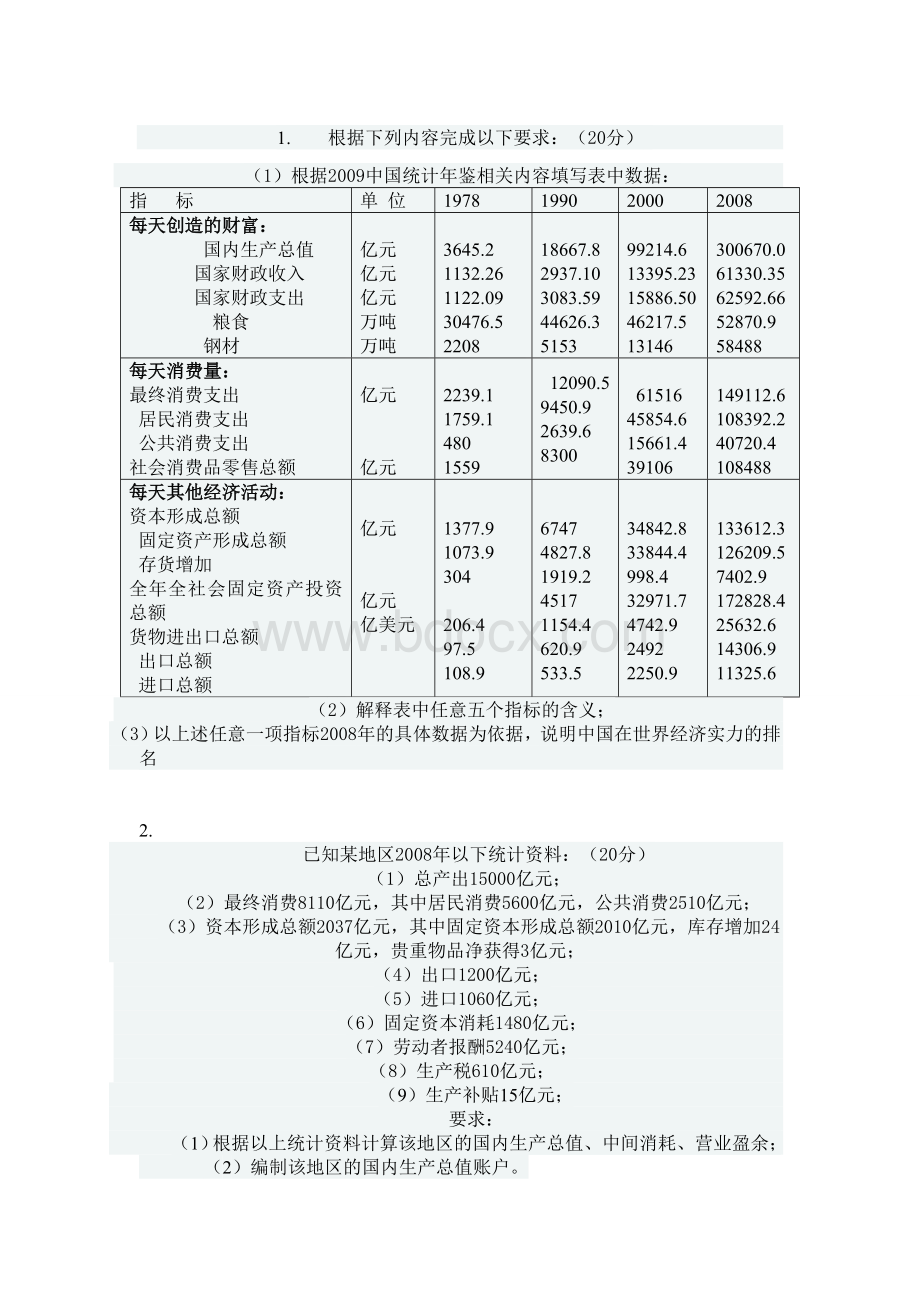 年国民经济核算题与答案.doc