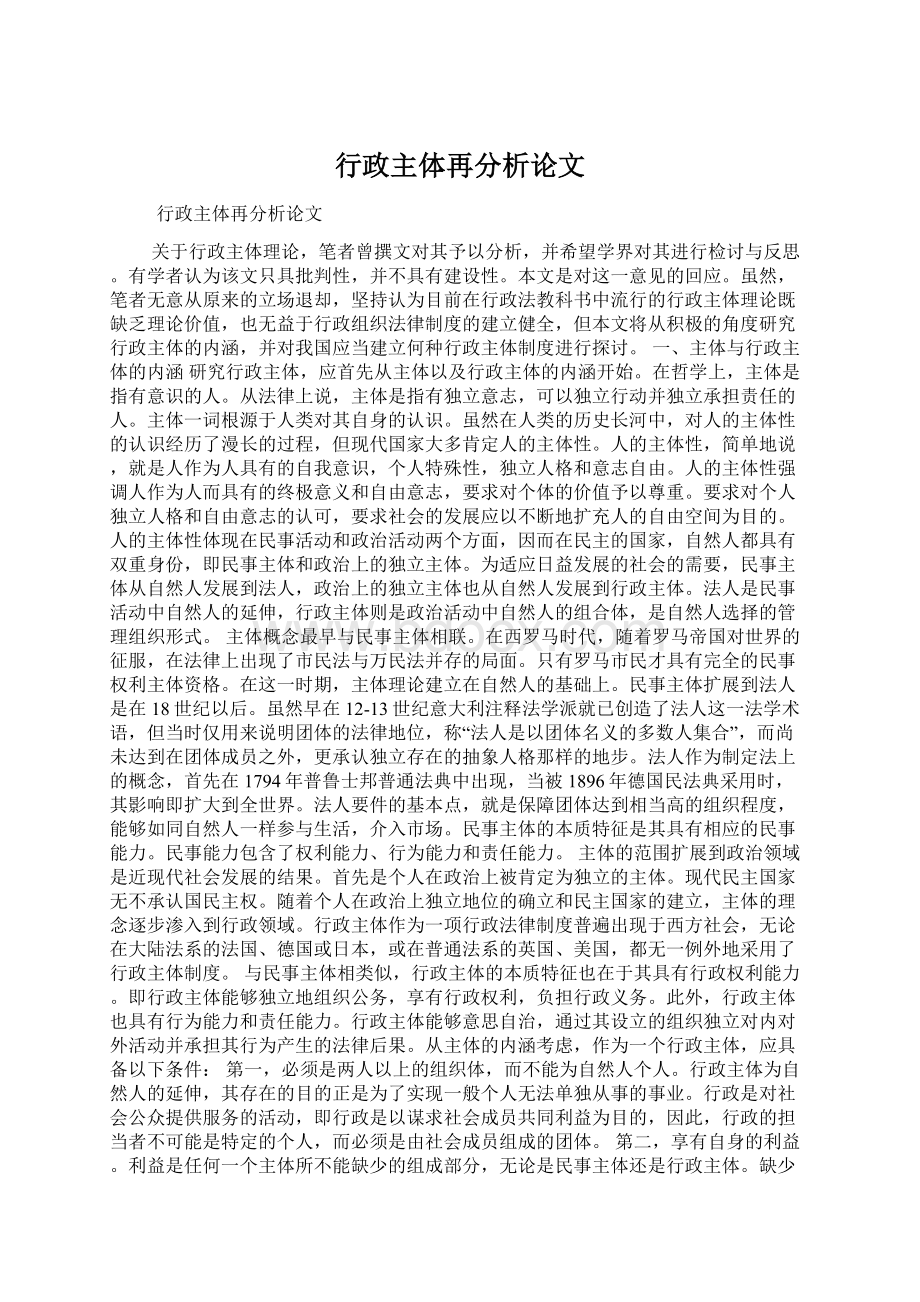 行政主体再分析论文Word格式.docx_第1页