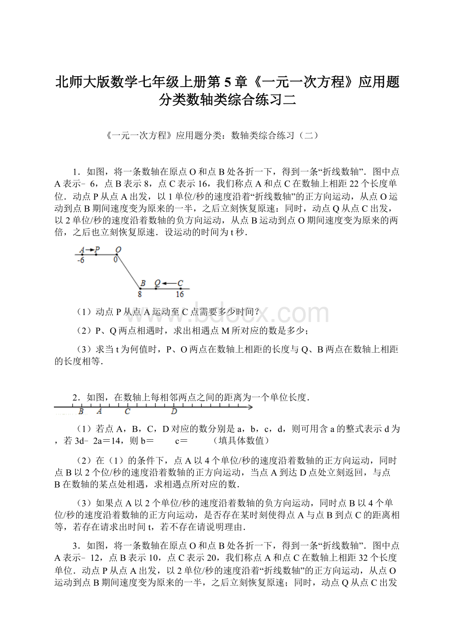 北师大版数学七年级上册第5章《一元一次方程》应用题分类数轴类综合练习二Word文件下载.docx_第1页