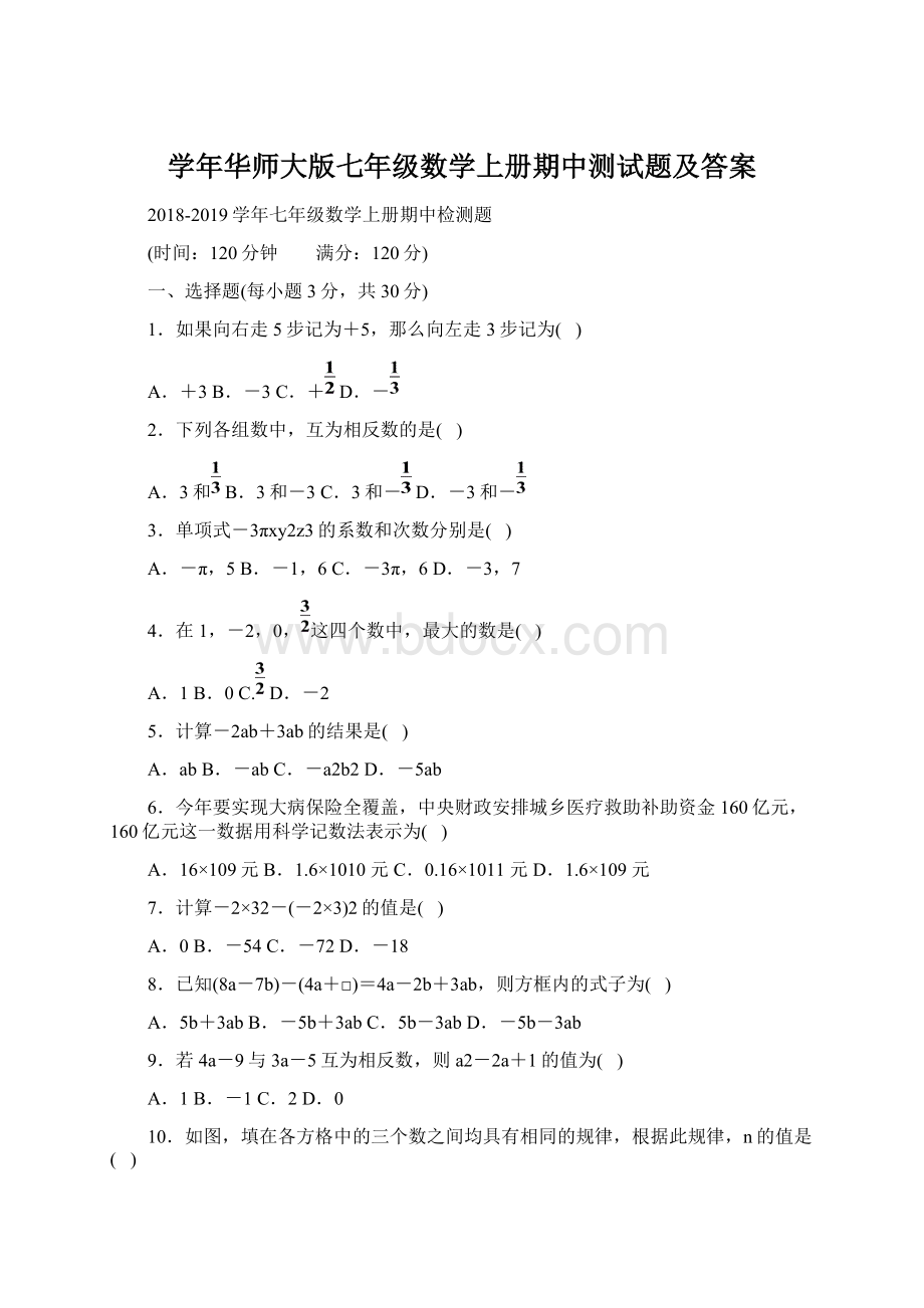 学年华师大版七年级数学上册期中测试题及答案.docx_第1页