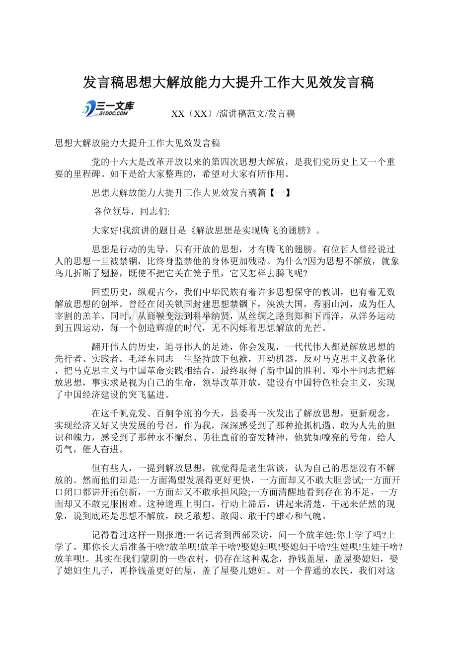 发言稿思想大解放能力大提升工作大见效发言稿Word文档格式.docx_第1页