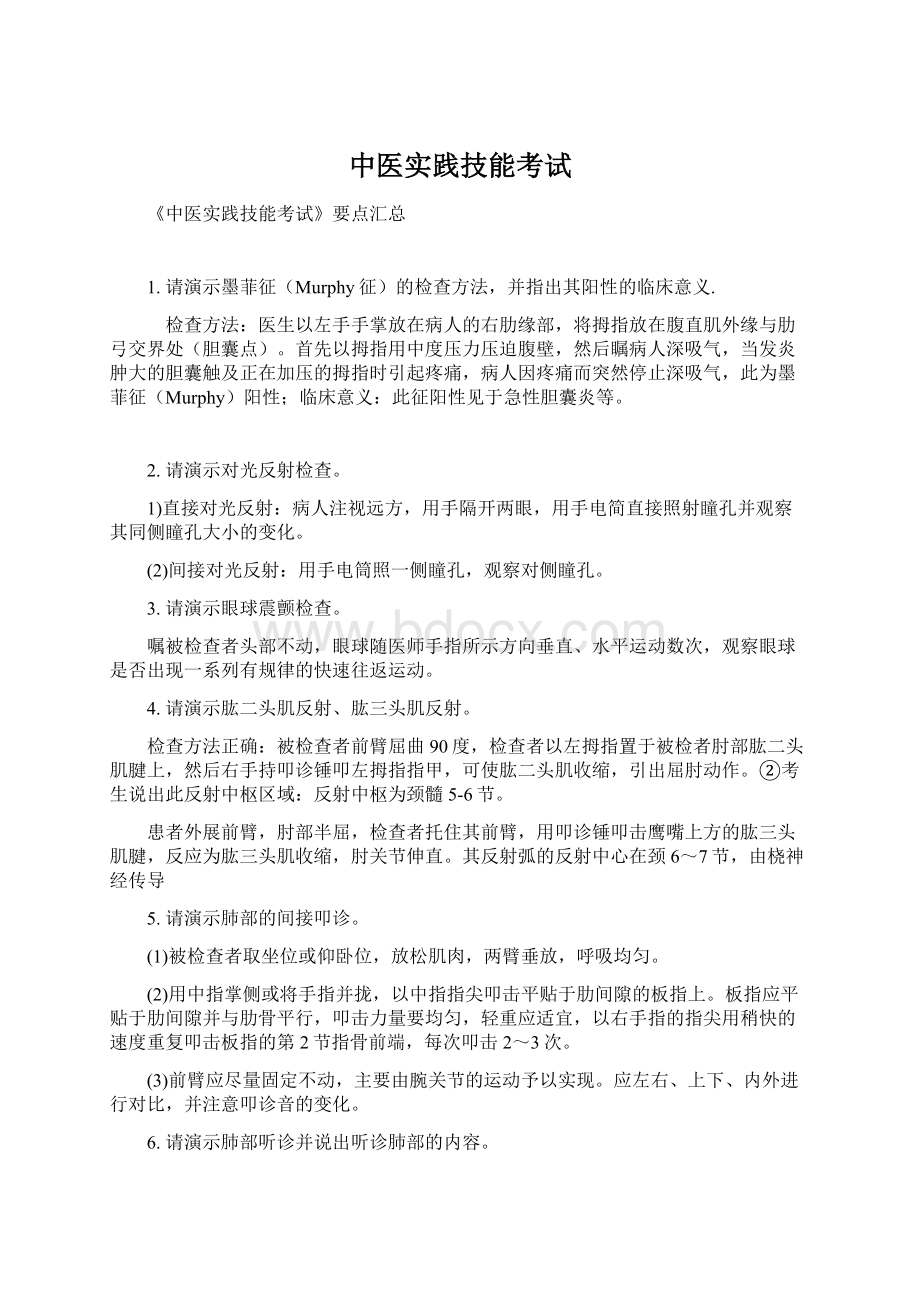 中医实践技能考试Word格式文档下载.docx