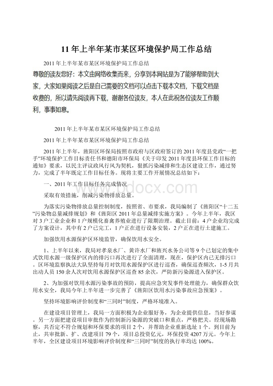 11年上半年某市某区环境保护局工作总结Word文档下载推荐.docx