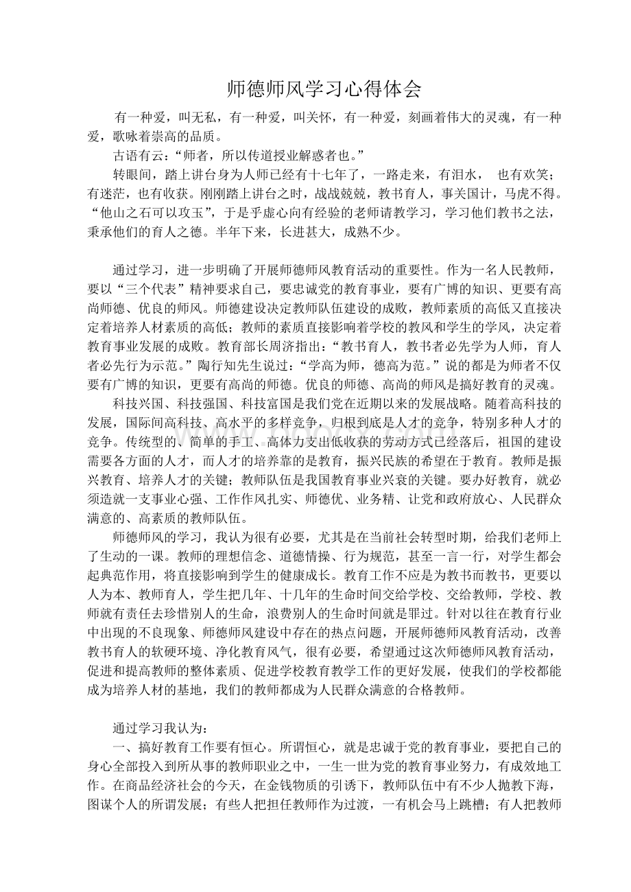 教师师德师风建设学习心得体会2011.doc_第2页