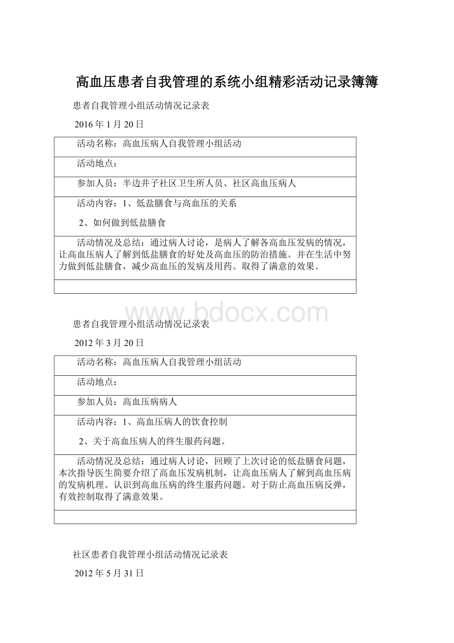 高血压患者自我管理的系统小组精彩活动记录簿簿.docx_第1页