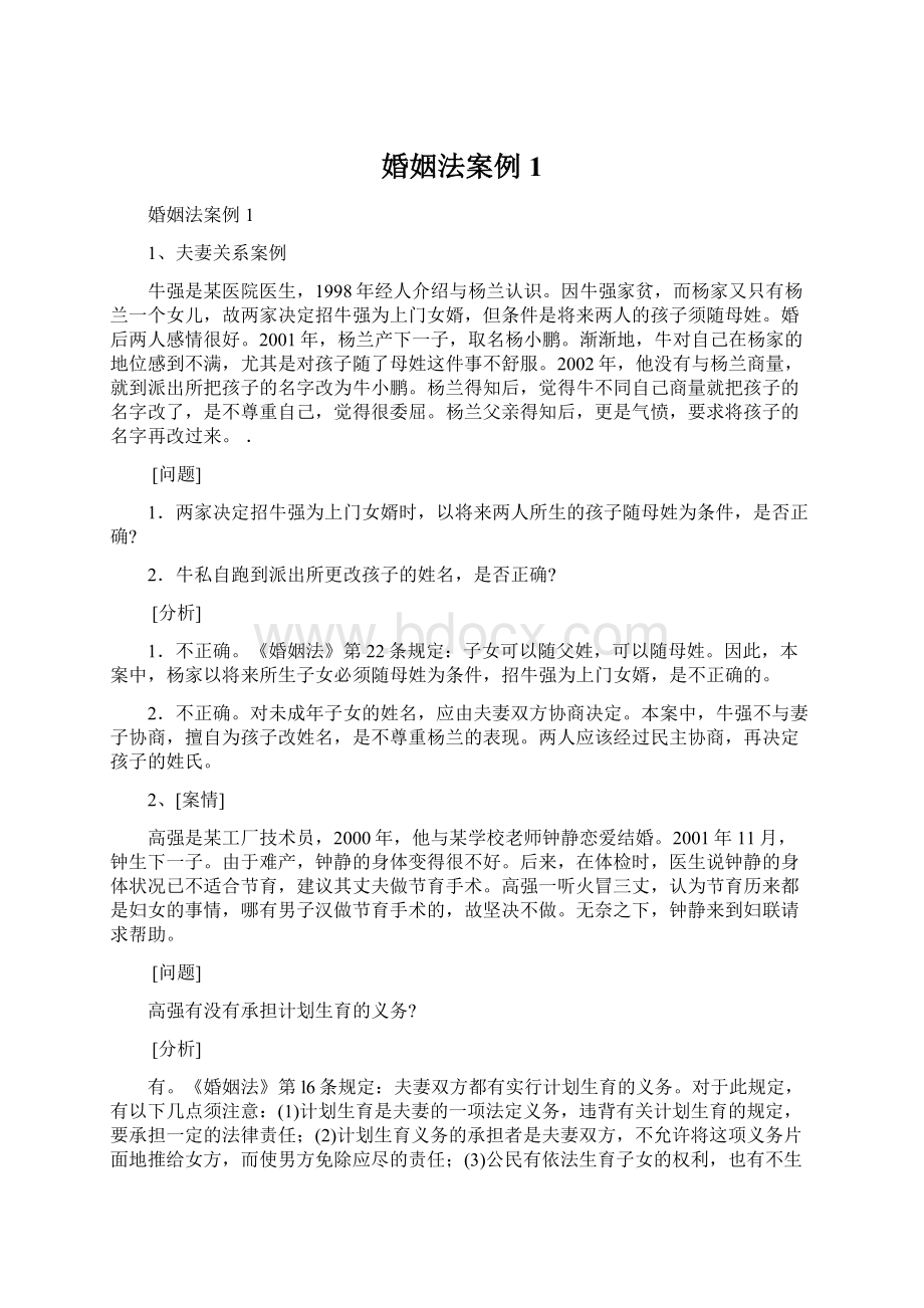 婚姻法案例1Word格式文档下载.docx