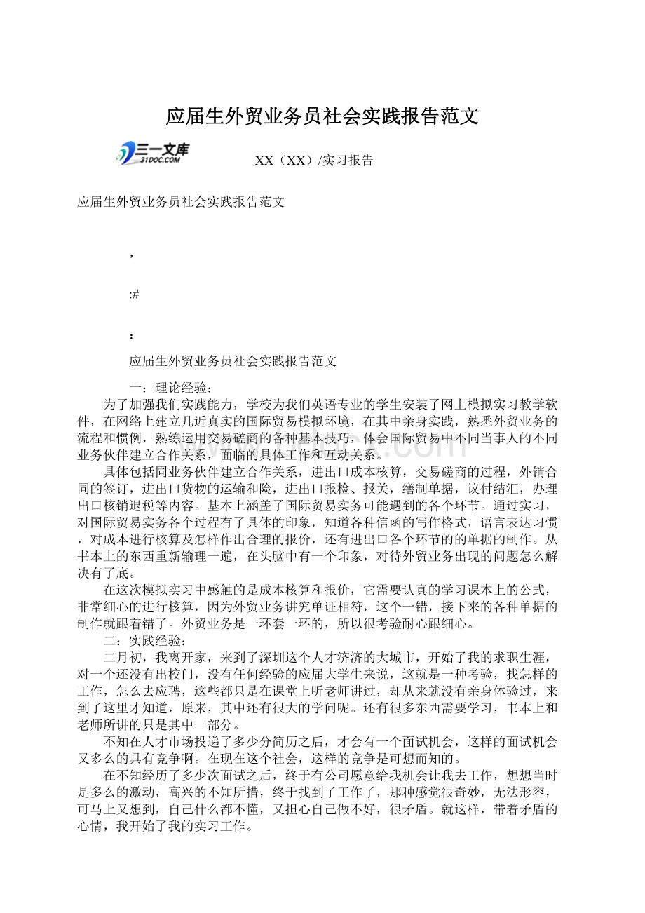 应届生外贸业务员社会实践报告范文.docx