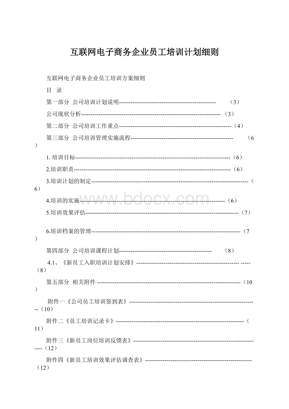 互联网电子商务企业员工培训计划细则文档格式.docx