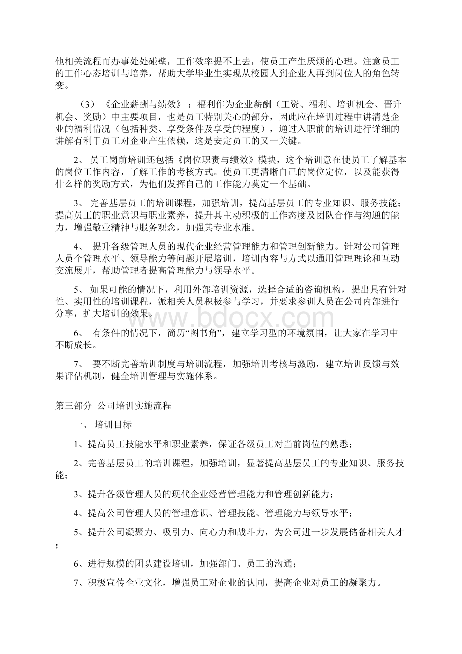 互联网电子商务企业员工培训计划细则文档格式.docx_第3页