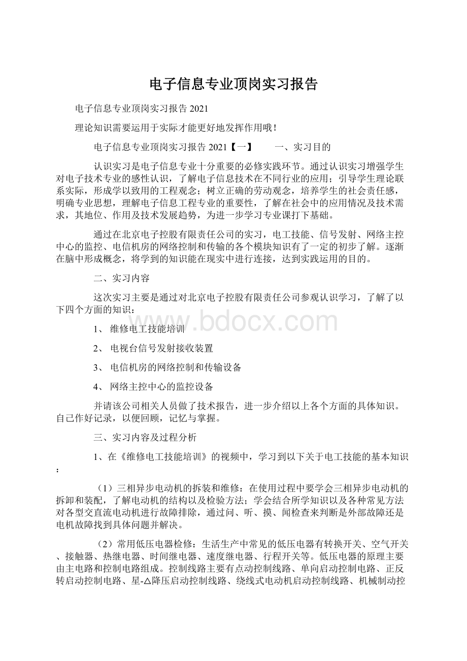 电子信息专业顶岗实习报告.docx