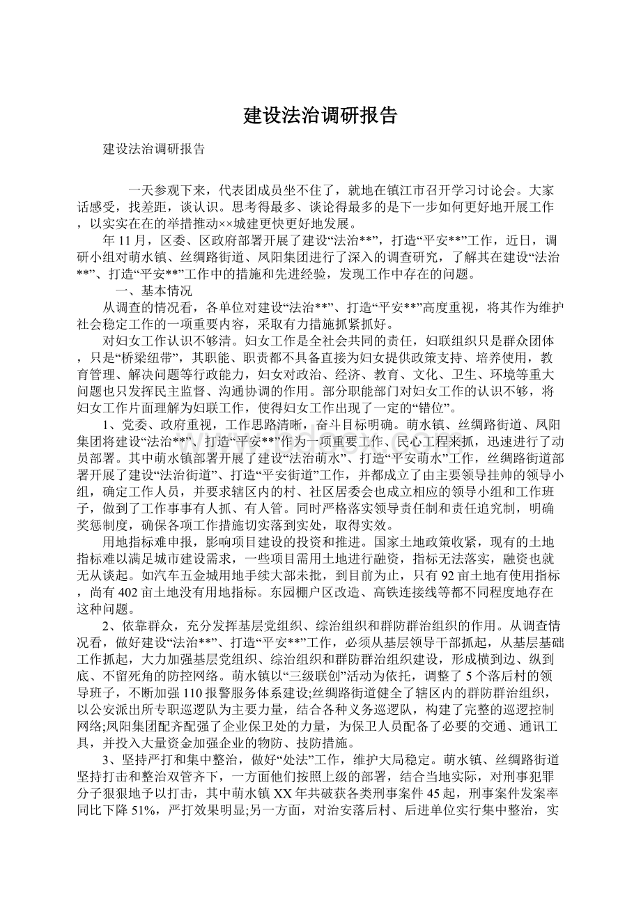 建设法治调研报告.docx_第1页