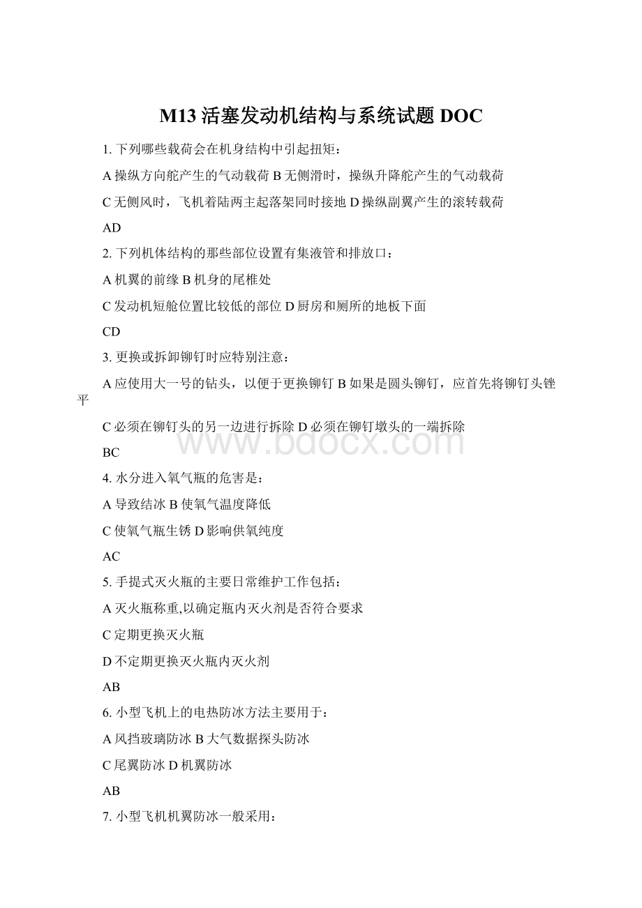 M13活塞发动机结构与系统试题DOCWord文件下载.docx