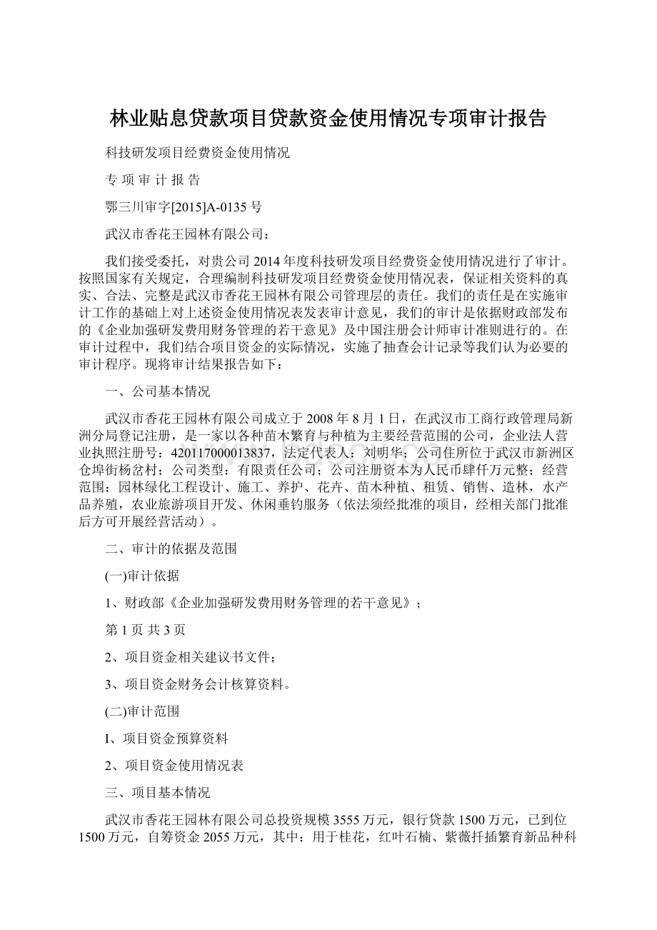 林业贴息贷款项目贷款资金使用情况专项审计报告.docx_第1页