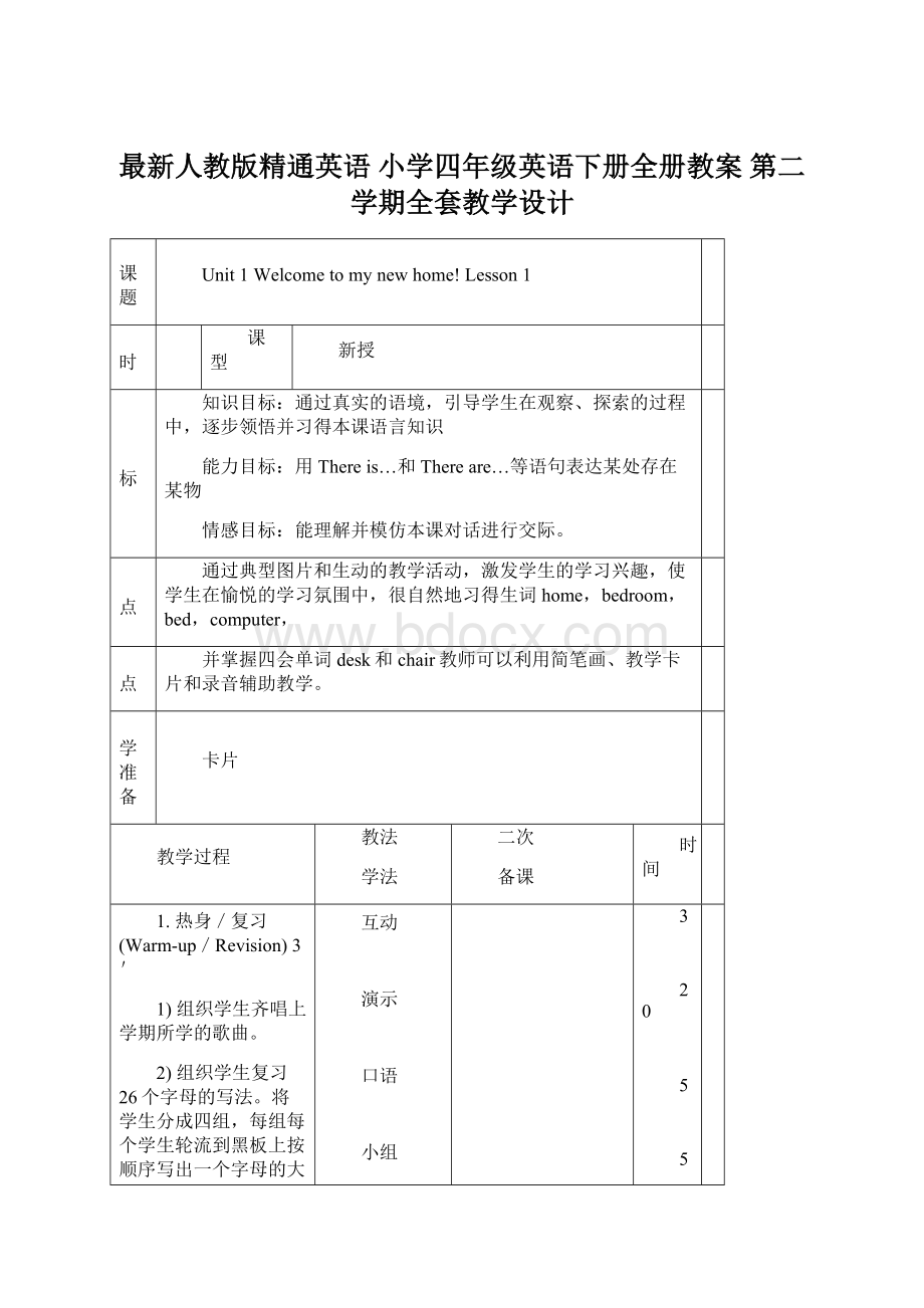 最新人教版精通英语 小学四年级英语下册全册教案 第二学期全套教学设计.docx_第1页