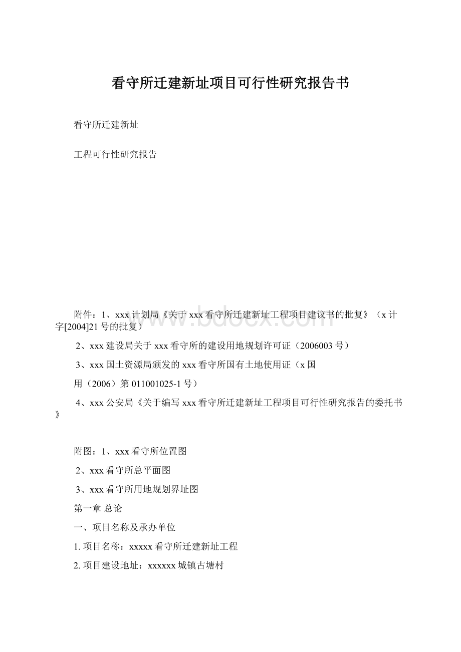 看守所迁建新址项目可行性研究报告书Word格式文档下载.docx