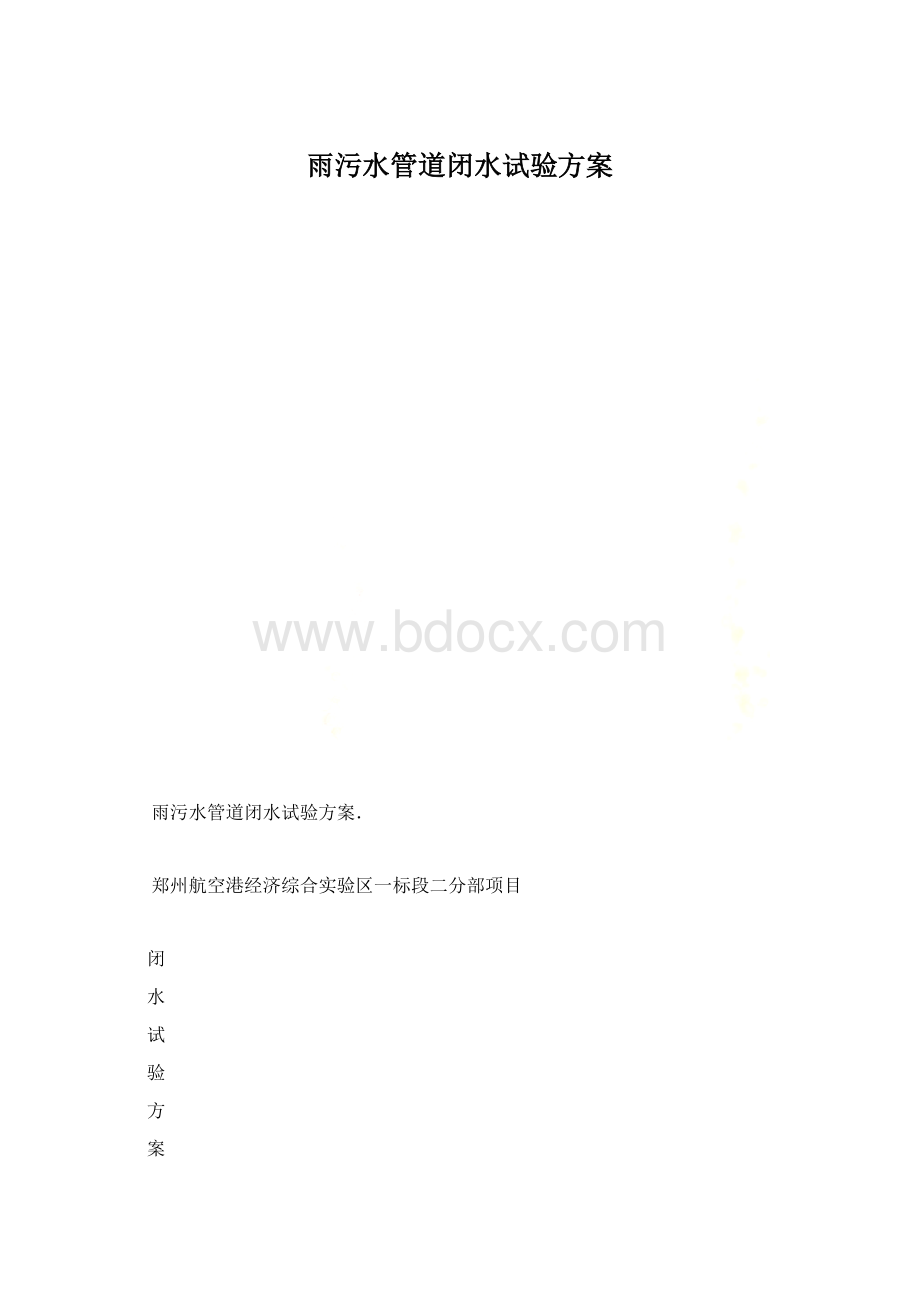 雨污水管道闭水试验方案Word文件下载.docx