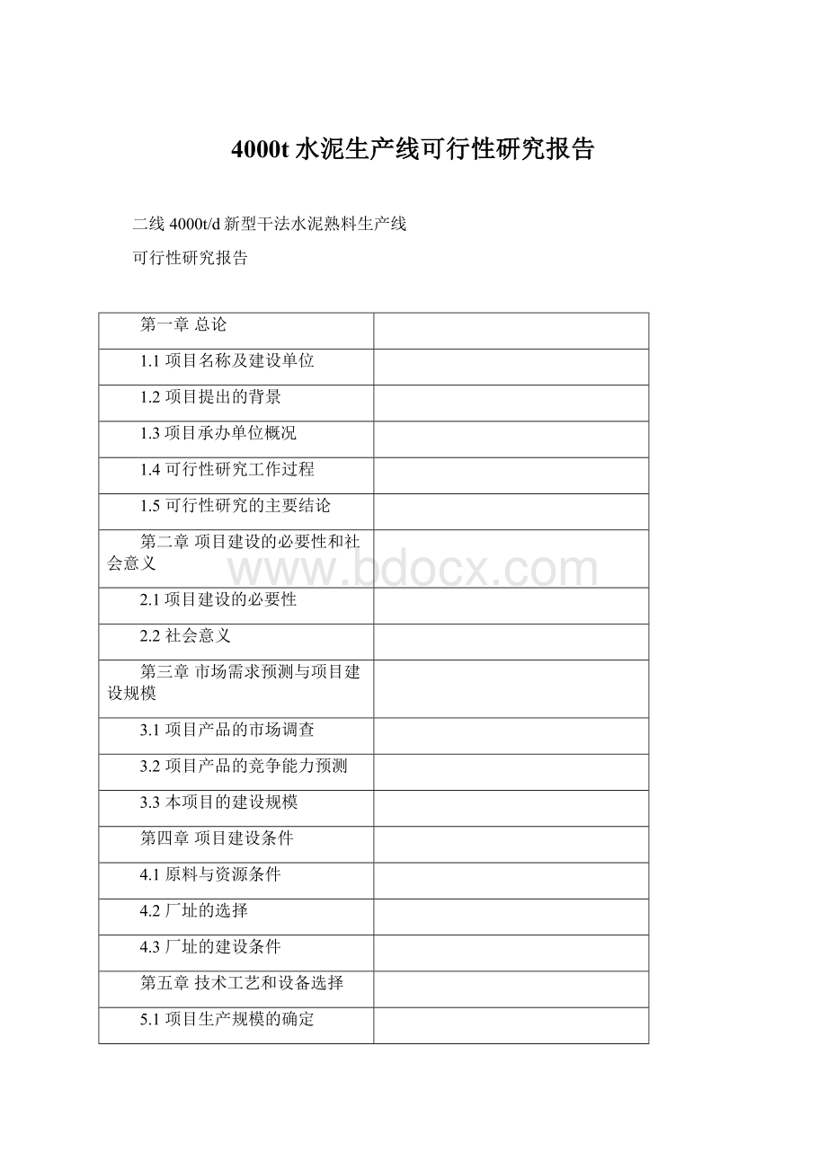 4000t水泥生产线可行性研究报告.docx_第1页