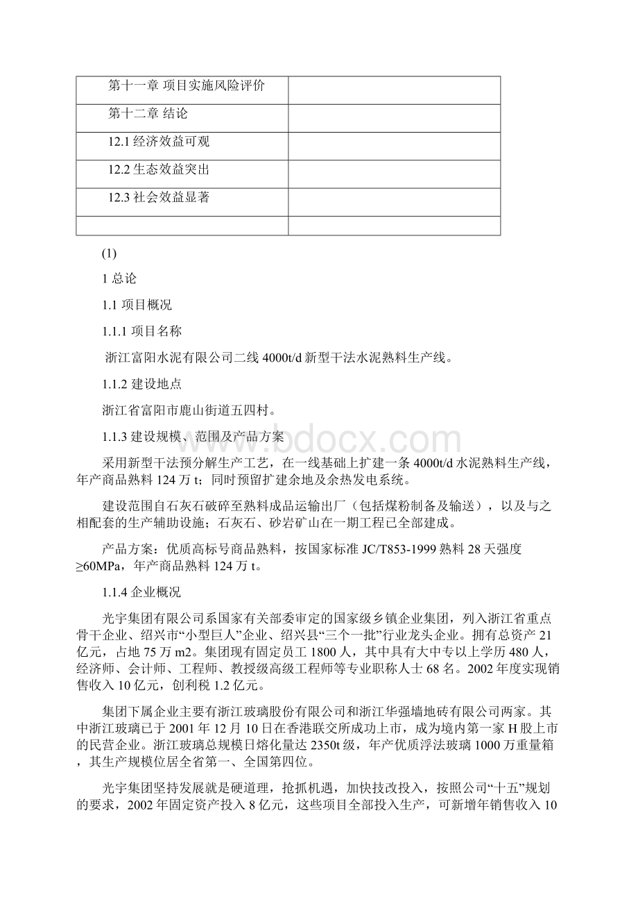 4000t水泥生产线可行性研究报告Word下载.docx_第3页