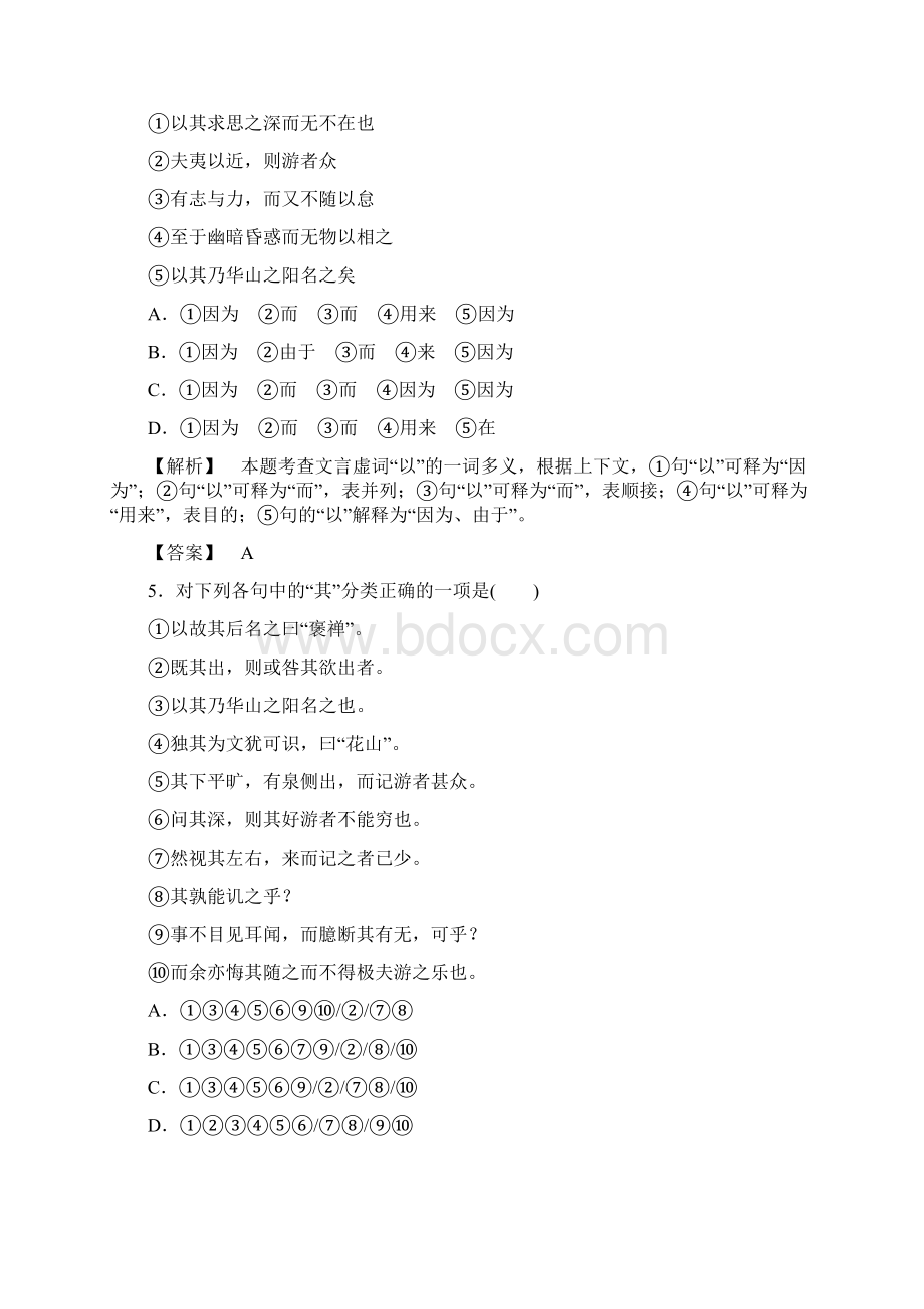 10游褒禅山记 Word版含答案 课时同步练习Word文档格式.docx_第2页