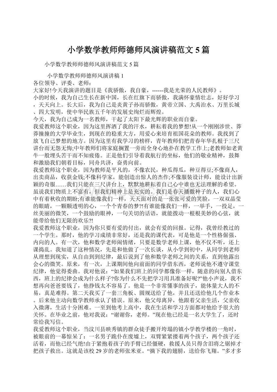 小学数学教师师德师风演讲稿范文5篇.docx