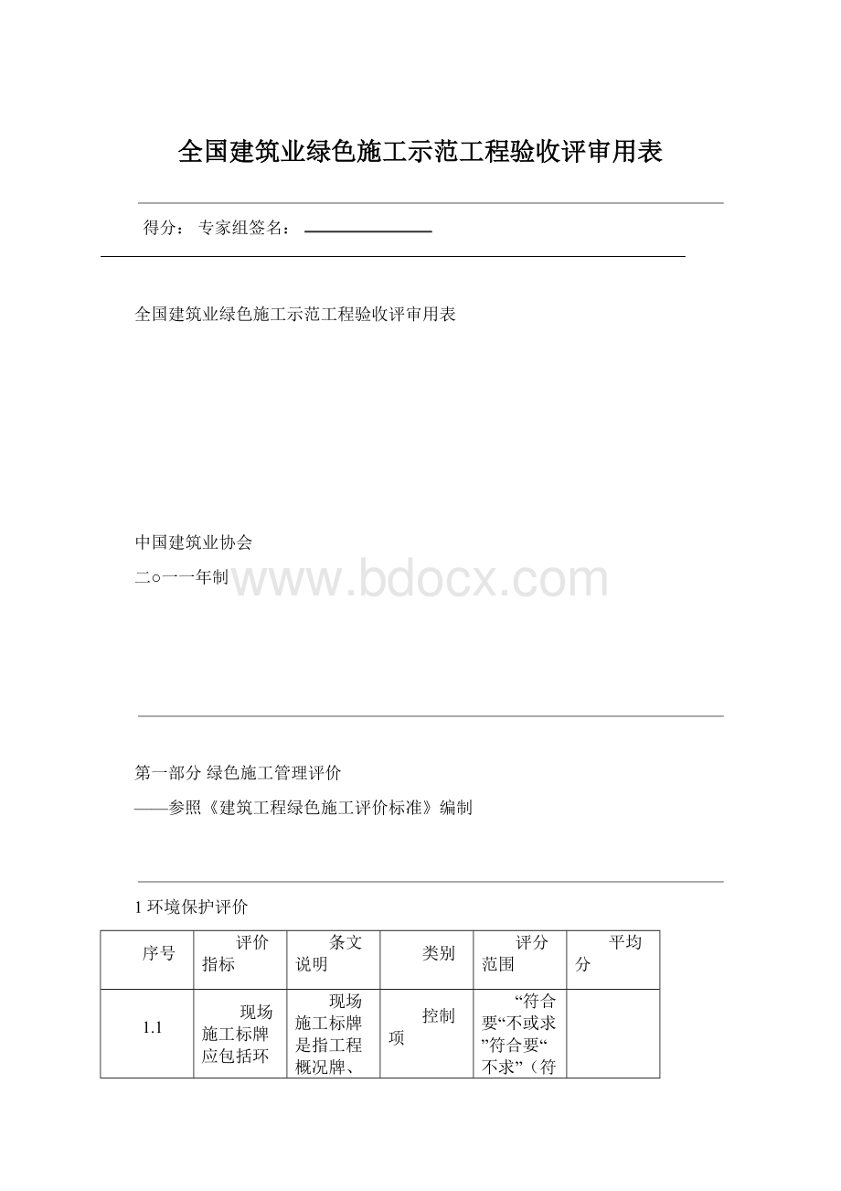 全国建筑业绿色施工示范工程验收评审用表.docx