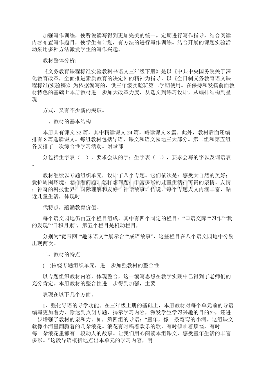 人教版语文三年级下册表格式教案全集doc文档格式.docx_第2页