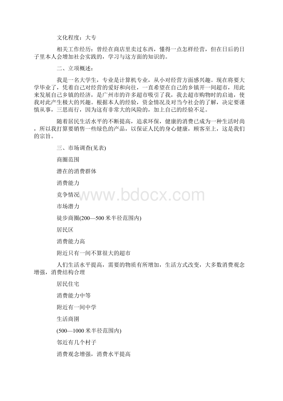 最新完整版计划解决方案超市开店投资项目商业计划书.docx_第2页