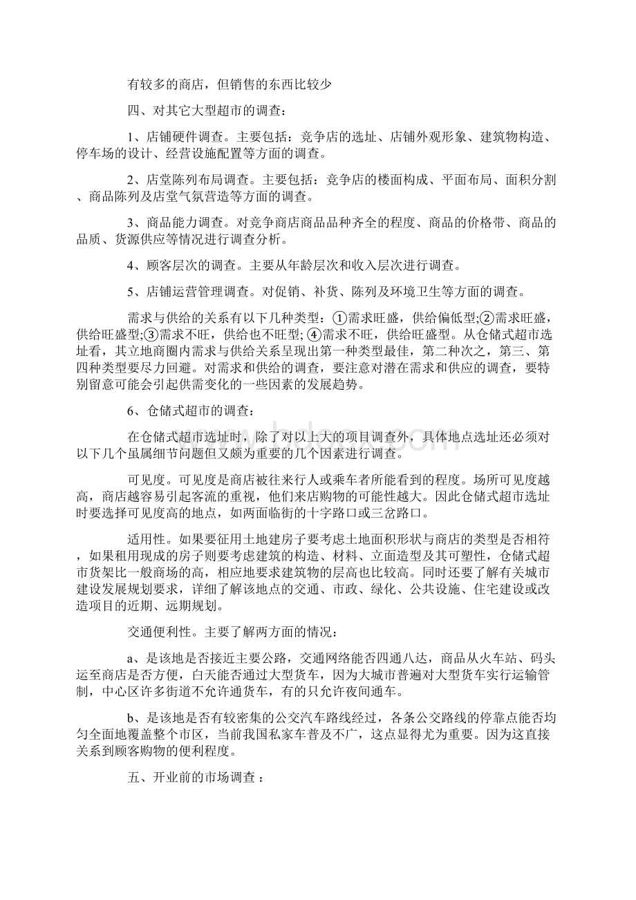 最新完整版计划解决方案超市开店投资项目商业计划书.docx_第3页