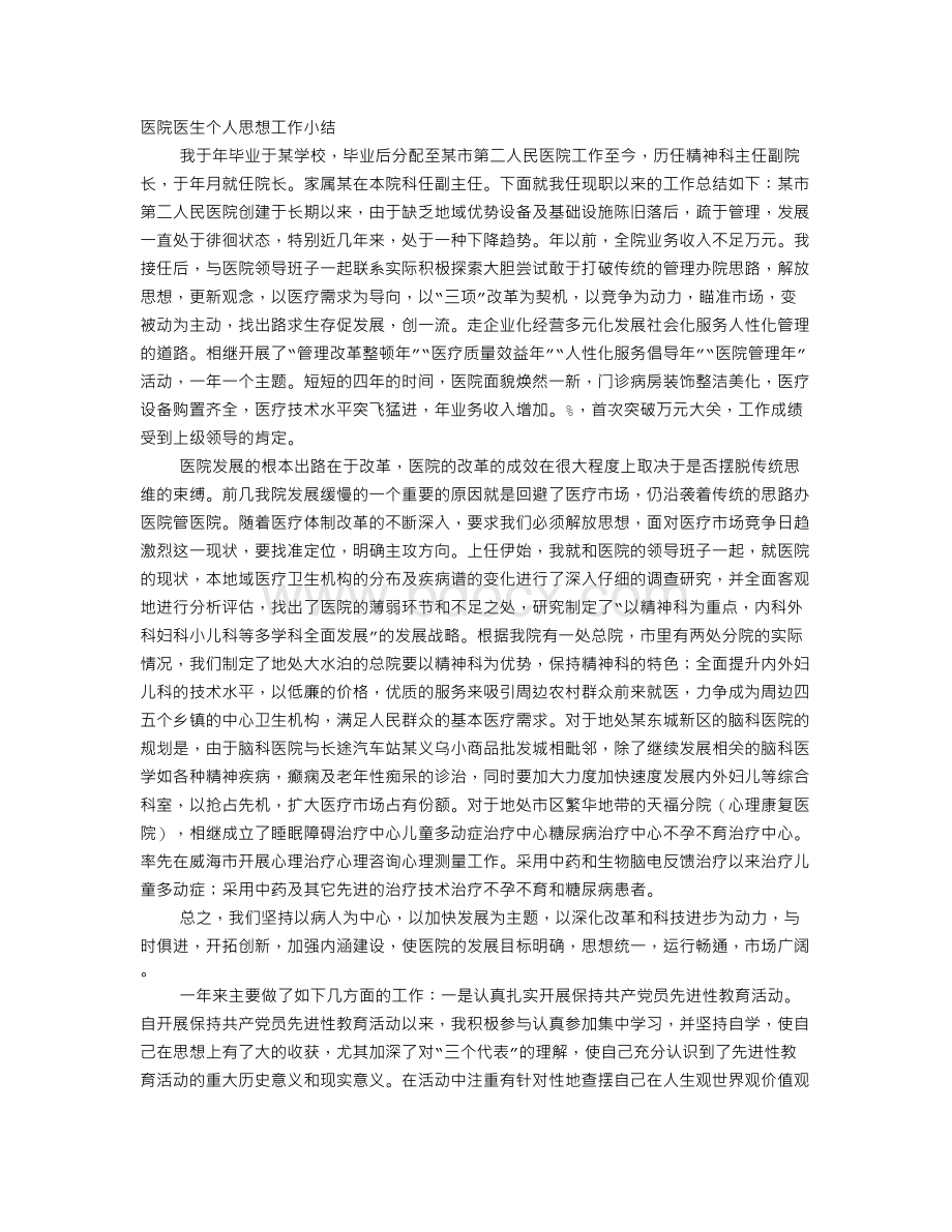 医学生思想工作总结Word下载.doc_第1页